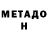 Метамфетамин мет Daria Heifetz